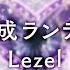 スペシャルVer 未完成ランデヴー Lezel TVアニメ かつて魔法少女と悪は敵対していた