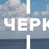 Черкаси Розкішні пляжі на березі Дніпра буддистський храм та найкращі заклади міста