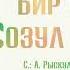 Созул Казиева Бир сезим Жаңы ыр 2023