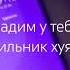 вадим у тебя будильник хуярит мемасы