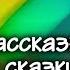 Евгений Пермяк Рассказы и сказки Читают Валентина Сперантова Борис Толмазов 1976