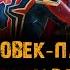 Фильм ЧЕЛОВЕК ПАУК 3 нет пути домой музыка OST 3 Peter Parker Picked A Perilously