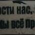 Прости нас Юра мы всё проеб Юрий Стоянов