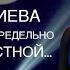 ДЕРЖИ УДАР ЯНА СОТИЕВА ЕСЛИ БЫТЬ ПРЕДЕЛЬНО ЧЕСТНОЙ