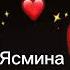 Ясмина пишите имена в коментах