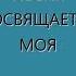 Борис МОКРОУСОВ ПЕСНЯ ПОСВЯЩАЕТСЯ МОЯ Аранжировка для трио гитар и баса Александра ВИНИЦКОГО