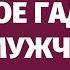 ПРАВДИВОЕ ГАДАНИЕ НА МУЖЧИНУ ЧТО У НЕГО НА СЕРДЦЕ ДУМАЕТ ЛИ ОН О ВАС ЕГО ПЛАНЫ ОТКРОЕМ ЕГО ТАЙНЫ