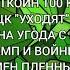 ВЫБОРЫ В 2025 ПРЕКРАЩЕНИЕ ОГНЯ БИТКОИН 100 К ТЦК УХОДЯТ МИРНА УГОДА С РФ ТРАМП И ВОЙНЫ