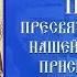 Покров Пресвятой Владычицы нашей Богородицы и Приснодевы Марии 14 10 2024