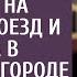 Спеша домой из командировки опоздала на последний поезд и застряла в чужом городе А позвонив мужу