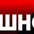 Александр Пушной Последний герой с Дианой Арбениной НАШЕ