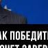 Боррель знает как победить Украину почему Европа хочет завершить конфликт Юрий Баранчик