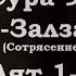 Сура 99 Аят 1 8 Сура Аз Залзала Сотрясение Чтец Хасан Бадран