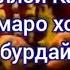 Убайдуллои Каромат Дилбари маро хоби нозуш бурдай