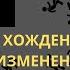 Хождение по кругу в ожидании изменений в жизни