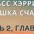 Аудиокнига Расс Хэррис Ловушка счастья 14 Часть 2 главы 16 и 17