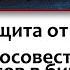 старинная сильная молитва полная защита от колдовства врагов на работе конкурентов НЕЗРИМЫЙ ЩИТ