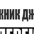 Перекрёсток миров В гостях обзорщик киноклюквы Мятежник Джек