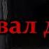 ПОДВАЛ ДОМА Страшные истории на ночь Страшилки на ночь