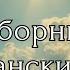 Сборник христианских песен и псалмов Слово Давида христианскаямузыка сборник церковныепесни