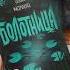 Болотница книги Booktube книжныеновинки книжныепокупки буктрейлер Book распаковка