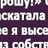 Милая прогони свою мать по хорошему тебя прошу Свекровь много хотела но ничего не получила