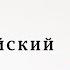 Уроки чтения на английском Правила чтения Урок 10