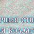 КОЛЛАГЕН Стимуляция Синтеза Коллагена в Тканях Кожи Всего Тела Каждый день Asmp асмп медитация