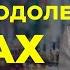 Брайан Трейси как побороть страх неизвестности и боязнь неопределенности