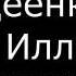 ІV Авдеенко Е А Гомер Иллиада Мировоззрение эпоса ч 1