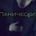 я бегу по серпантину из панических атак