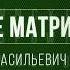 Вне матрицы Юрий Васильевич Кретов Традиционная психология образа