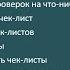 Чек листы полная лекция