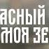 Красный Яр Это моя земля