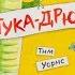 Тим Уорнс Штука Дрюка для самых маленьких видеокнига Слушать рассказ Видеокнига Аудиокнига