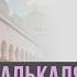 Буквы калькаля د Академия Корана
