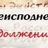 Письма из преисподней Письмо 3 Близкие Продолжение Иеромонах Макарий Маркиш