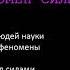 ФЕНОМЕН СИЛЫ Разоблачённая Изида Том 1 Наука Глава 2 из 15 Е П Блаватская 1877 год аудио