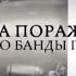 Документальный фильм Игра на поражение Дело Банды ГТА Россия 24
