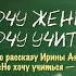 НЕ ХОЧУ ЖЕНИТЬСЯ ХОЧУ УЧИТЬСЯ по рассказу Ирины Антоновой Не хочу учиться хочу жениться