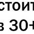 Чего НЕ СЛЕДУЕТ делать в 30 лет