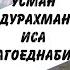 Дуэт Усман Абдурахманов Иса Магомеднабиев и их красивый нашид ПроДинМедиа ProDinMedia