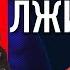 Боязнь узнать правду невзоров