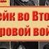 Швейк во Второй Мировой войне А Папанов М Державин и др