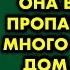 Я влюбился в девушку но она внезапно пропала Спустя много лет в мой дом пришла знакомиться невеста