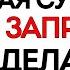 19 октября Фомин День Что нельзя делать 19 октября Приметы и Традиции Дня