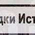 Загадки истории Фильм 2 Дела давно минувших дней предание старины глубокой 4 из 10