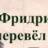 стихи Фридрих Шиллер Перчатка перевод Жуковкого