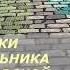 АУДИОКНИГА Аркадий Кошко Записки начальника Московской сыскной полиции