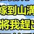 我是首富流落在外25年的年真千金 被找到時孩子都4歲了 假千金嘲諷我嫁到山溝生下個泥腿子 之後將我趕出別墅 這時老公開邁巴赫手捧鮮花來接我 假千金看清老公面容後當場嚇尿了 风花雪月 深夜淺讀 科普